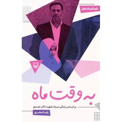 کتاب قصه فرماندهان 50 (به وقت ماه:بر اساس زندگی سردار شهید ذاکر حیدری)