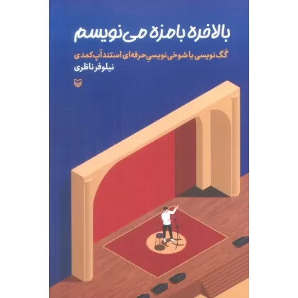 کتاب بالاخره بامزه می نویسم (گگ نویسی یا شوخی نویسی حرفه ای استندآپ کمدی)