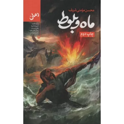 کتاب ماه و بلوط