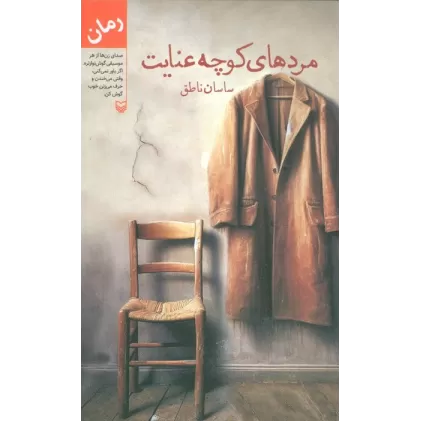 کتاب مردهای کوچه عنایت