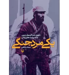 کتاب یکی مرد جنگی (شهید عبدالرسول زرین به روایت هم رزمان)