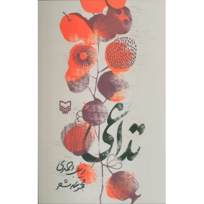 کتاب تداعی (مجموعه شعر)