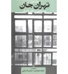 کتاب تهران جان (روایت هایی از زندگی با تهران)