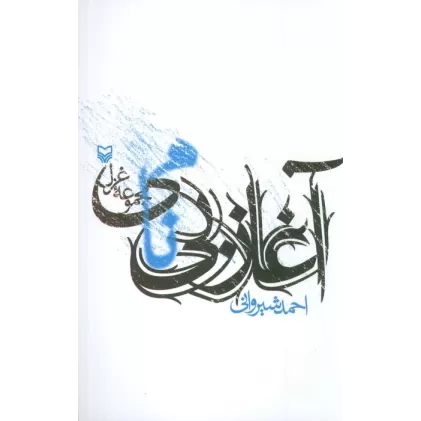 کتاب آغاز بی نامی (مجموعه غزل)