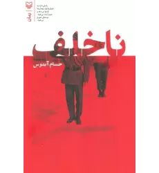 کتاب ناخلف