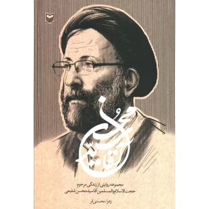 کتاب آقا سید محسن (مجموعه روایتی از زندگی مرحوم حجت الاسلام و المسلمین آقاسید محسن شفیعی)