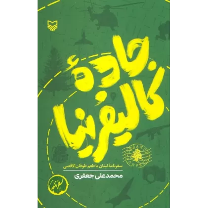 کتاب جاده کالیفرنیا (سفرنامه لبنان با طعم طوفان الاقصی)