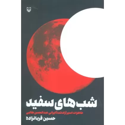 کتاب شب های سفید (خاطرات اسیر آزاد شده ایرانی عبدالحسن طالبی)