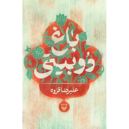 کتاب باغ دوبیتی
