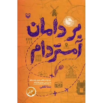 کتاب بر دامان آمستردام