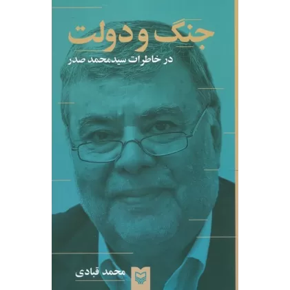 کتاب جنگ و دولت (درخاطرات سیدمحمد صدر)