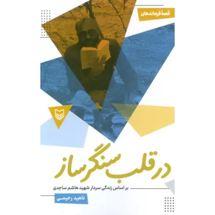 کتاب قصه فرماندهان 52 (در قلب سنگر ساز:بر اساس زندگی سردار شهید هاشم ساجدی)