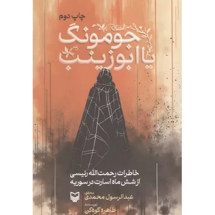 کتاب جومونگ یا ابوزینب (خاطرات رحمت الله رئیسی از 6 ماه اسارت در سوریه)
