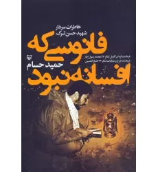کتاب فانوسی که افسانه نبود (خاطرات سردار شهید حسن ترک)