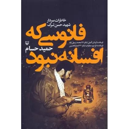 کتاب فانوسی که افسانه نبود (خاطرات سردار شهید حسن ترک)