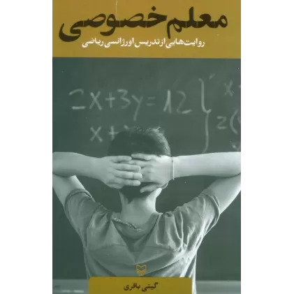 کتاب معلم خصوصی (روایت هایی از تدریس اورژانسی ریاضی)