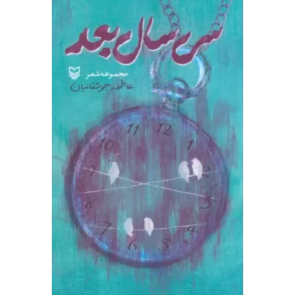 کتاب سی سال بعد (مجموعه شعر)