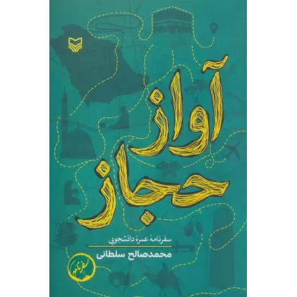 کتاب آواز حجاز (سفرنامه عمره دانشجویی)