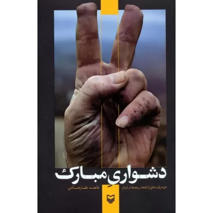 کتاب دشواری مبارک (خرده روایت هایی از انفجار پیجرها در لبنان)