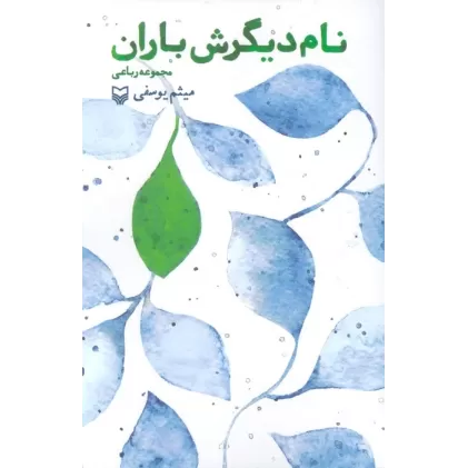 کتاب نام دیگرش باران (مجموعه رباعی)