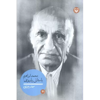 کتاب محمدابراهیم باستانی پاریزی (شخصیت های مانا 41)