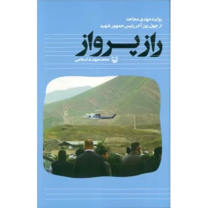 کتاب راز پرواز (روایت مهدی مجاهد از چهل روز آخر رئیس جمهور شهید)