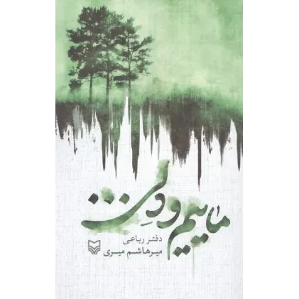 ماییم و دلی... (دفتر رباعی)
