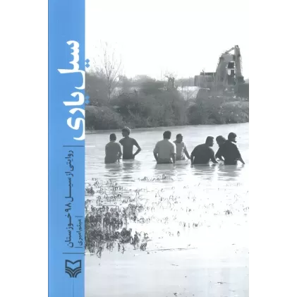 کتاب سیل یاری (روایتی از سیل 98 خوزستان)