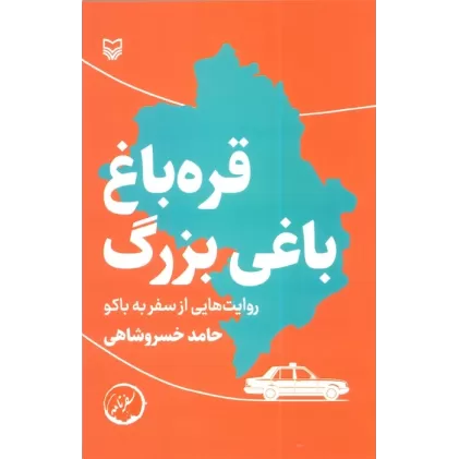 کتاب قره باغ باغی بزرگ