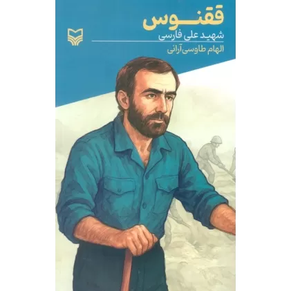 کتاب ققنوس (شهید علی فارسی)