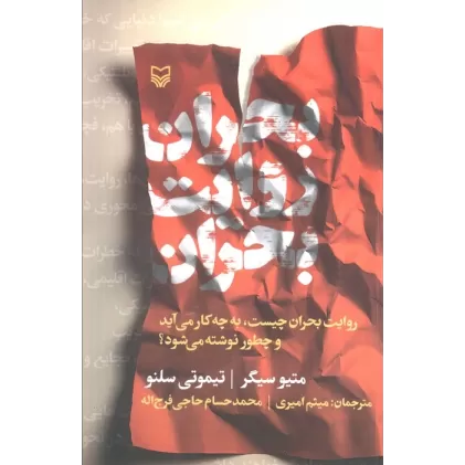 کتاب بحران روایت بحران (روایت بحران چیست،به چه کار می آید و چطور نوشته می شود؟)