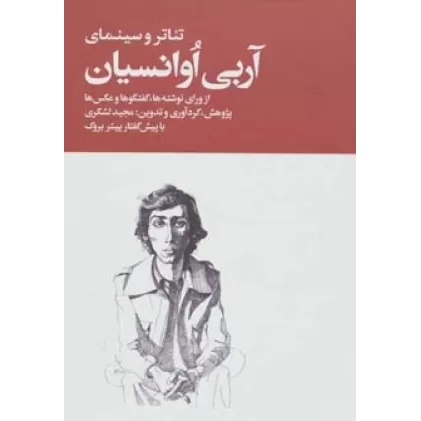 کتاب تئاتر و سینمای آربی اوانسیان (از ورای نوشته ها،گفتگوها و عکس ها)،(2جلدی)