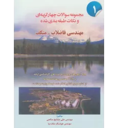 کتاب مجموعه سوالات 4 گزینه ای و نکات طبقه بندی شده مهندسی فاضلاب-متکف 1