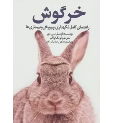 کتاب خرگوش (راهنمای کامل نگهداری،پرورش و بیماری ها)