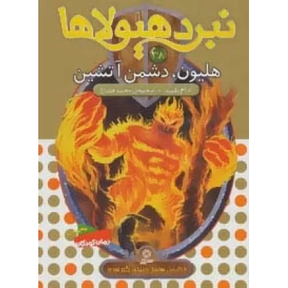 کتاب نبرد هیولاها38 (6 گانه ی هفتم:دنیای گم شده (هلیون،دشمن آتشین))