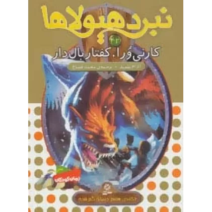 کتاب نبرد هیولاها42 (6 گانه ی هفتم:دنیای گم شده (کارنی ورا،کفتار بال دار))