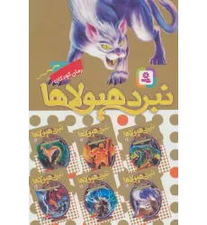 کتاب نبرد هیولاها (مجموعه هفتم)،(6جلدی)