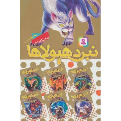 کتاب نبرد هیولاها (مجموعه هفتم)،(6جلدی)