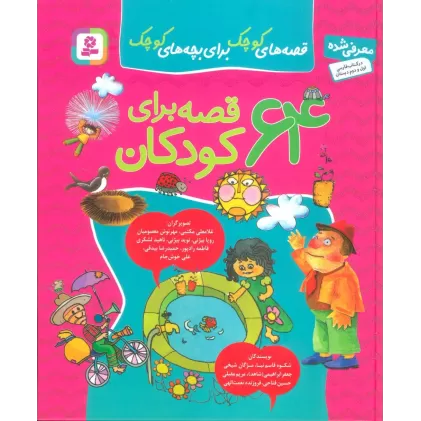 کتاب مجموعه 64 قصه برای کودکان (قصه های کوچک برای بچه های کوچک)