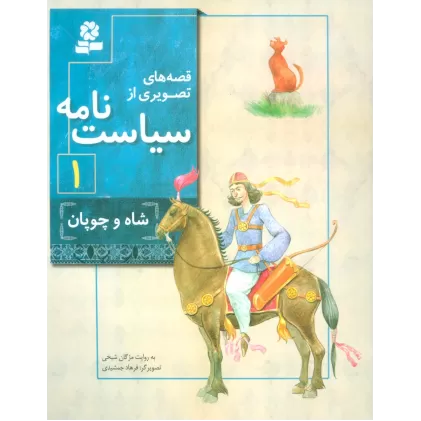 کتاب قصه های تصویری از سیاست نامه 1 (شاه و چوپان)،(گلاسه)