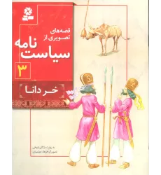 کتاب قصه های تصویری از سیاست نامه 3 (خر دانا)،(گلاسه)