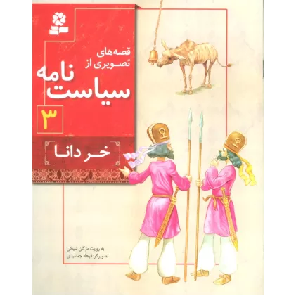 کتاب قصه های تصویری از سیاست نامه 3 (خر دانا)،(گلاسه)