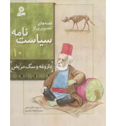 کتاب قصه های تصویری از سیاست نامه10 (داروغه و سگ مریض)،(گلاسه)