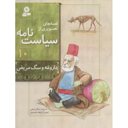 کتاب قصه های تصویری از سیاست نامه10 (داروغه و سگ مریض)،(گلاسه)