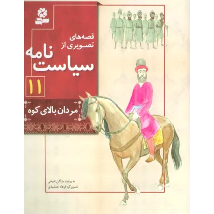 کتاب قصه های تصویری از سیاست نامه11 (مردان بالای کوه)،(گلاسه)