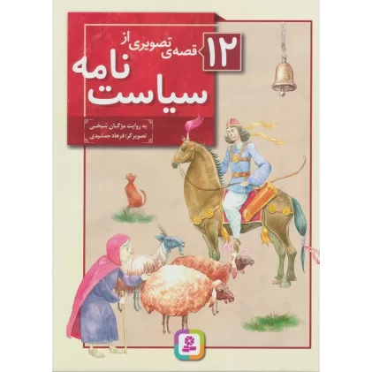 کتاب 12 قصه ی تصویری از سیاست نامه (گلاسه)