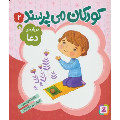 کتاب کودکان می پرسند 2 (درباره ی دعا)