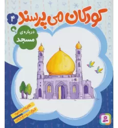 کتاب کودکان می پرسند 4 (درباره ی مسجد)
