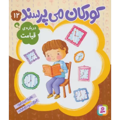 کتاب کودکان می پرسند12 (درباره ی قیامت)