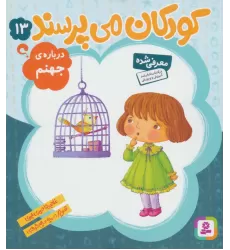 کتاب کودکان می پرسند13 (درباره ی جهنم)